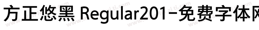 方正悠黑 Regular201字体转换